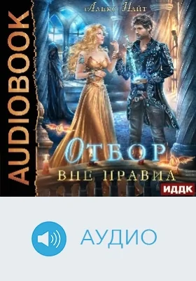 Отбор вне правил: аудиоиздание