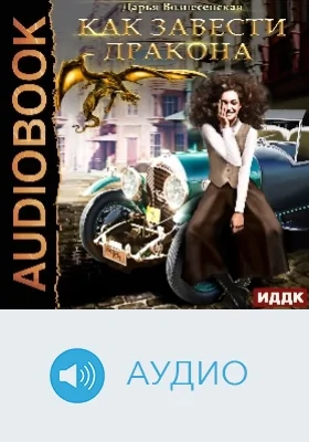 Как завести дракона: аудиоиздание