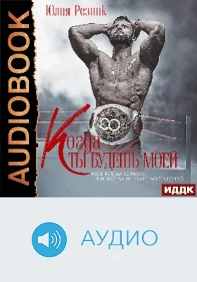Когда ты будешь моей: аудиоиздание