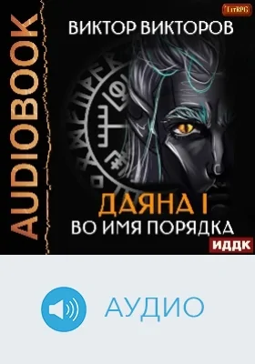 Даяна I: аудиоиздание. Книга 4. Во имя Порядка