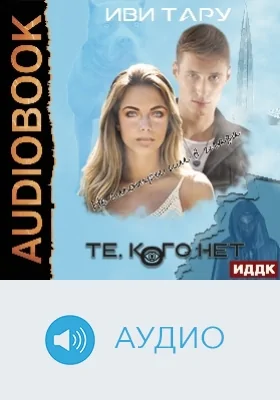 Те, кого нет: аудиоиздание