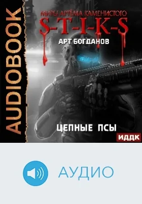 Миры Артёма Каменистого. S-T-I-K-S: цепные псы: аудиоиздание