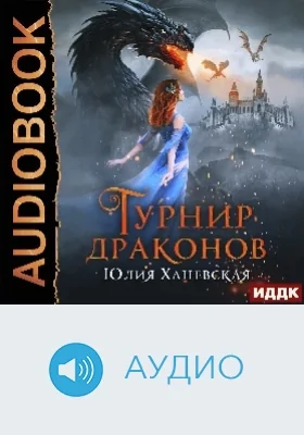 Турнир драконов: аудиоиздание