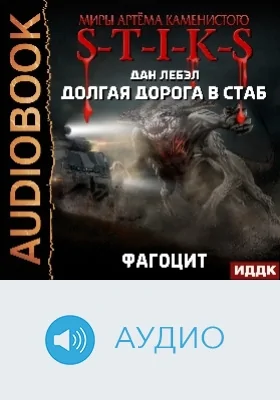 Миры Артёма Каменистого. S-T-I-K-S: долгая дорога в стаб: аудиоиздание. Книга 2. Фагоцит