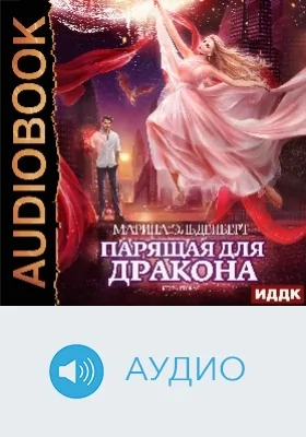 Ледяное сердце ферверна: аудиоиздание. Книга 2. Парящая для дракона