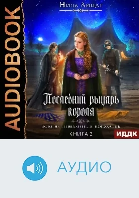 Последний Рыцарь Короля: аудиоиздание. Книга 2. Совершенный Крестоносец