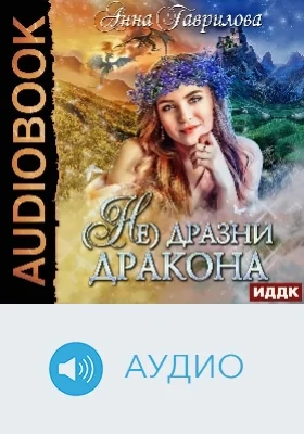 Не дразни дракона: аудиоиздание