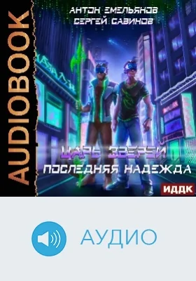 Царь зверей: аудиоиздание. Книга 2. Последняя надежда