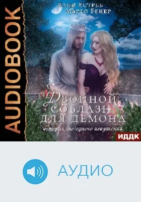 Истории искушений – люди и демоны: аудиоиздание. Книга 2. Двойной соблазн для демона