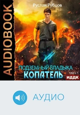 Подземный владыка: копатель: аудиоиздание. Книга 3