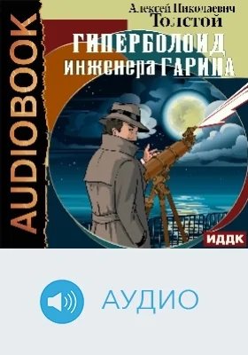Гиперболоид инженера Гарина: аудиоиздание