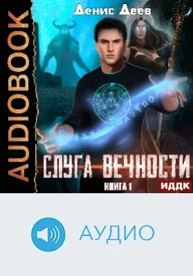 Слуга вечности: аудиоиздание. Книга 1