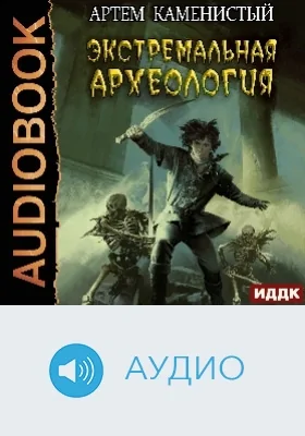 Альфа-ноль: аудиоиздание. Книга 3. Экстремальная археология