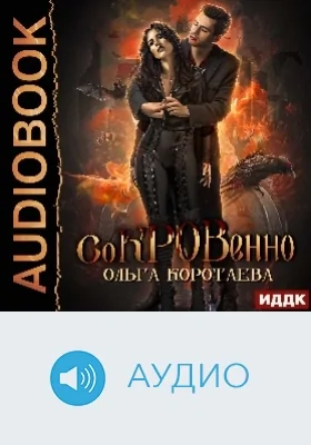 Сокровенно: аудиоиздание