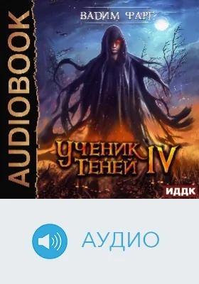 Ученик Теней: аудиоиздание. Книга 4
