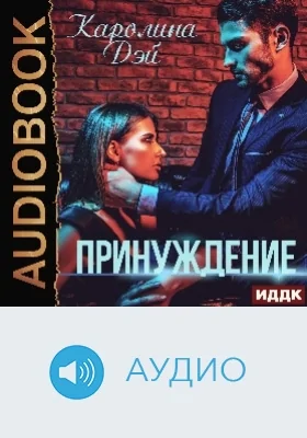 Принуждение: аудиоиздание