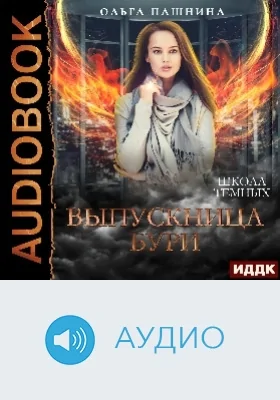 Школа темных: выпускница бури: аудиоиздание