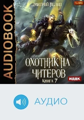 Охотник на читеров: аудиоиздание. Книга 7. Путь Спящих