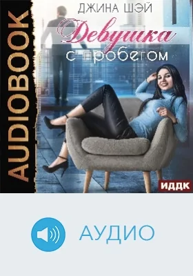 Девушка с пробегом: аудиоиздание