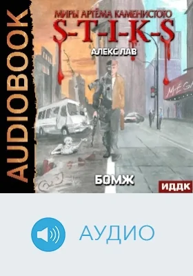 Миры Артёма Каменистого. S-T-I-K-S: БОМЖ: аудиоиздание