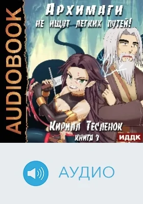 Архимаги не ищут легких путей: аудиоиздание. Книга 3