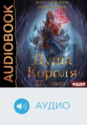 Душа короля: аудиоиздание. Книга 1