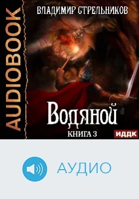 Водяной: аудиоиздание. Книга 3