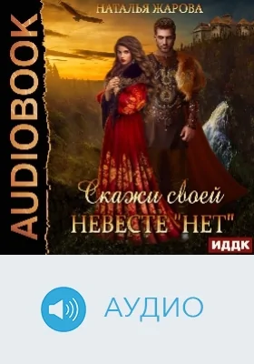 Скажи своей невесте «Нет»: аудиоиздание