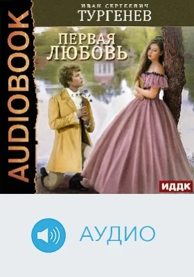 Первая любовь: аудиоиздание