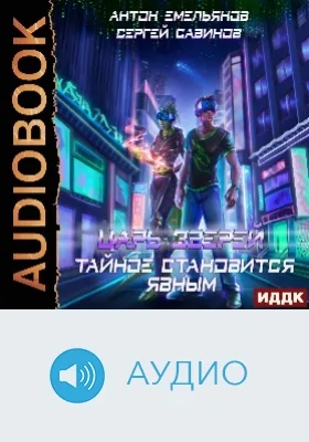 Царь зверей: аудиоиздание. Книга 3. Тайное становится явным