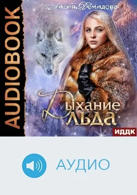 Дыхание льда: аудиоиздание