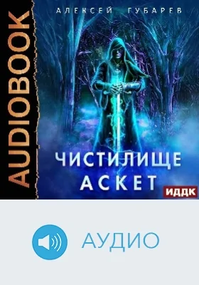 АСКЕТ: аудиоиздание. Книга 1. Чистилище