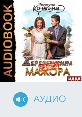 Деревенщина против мажора: аудиоиздание