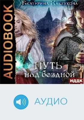 Путь над бездной: аудиоиздание