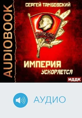 Империя у края: аудиоиздание. Книга 4. Империя ускоряется