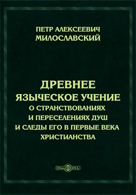 Древнее языческое учение о странствованиях и переселениях душ и следы его в первые века христианства