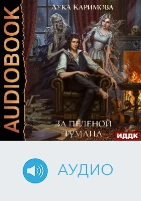 Корпсгрэйв: аудиоиздание. Книга 2. За пеленой тумана