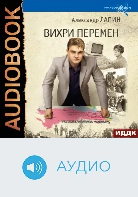 Русский крест: аудиоиздание. Книга 4. Вихри перемен