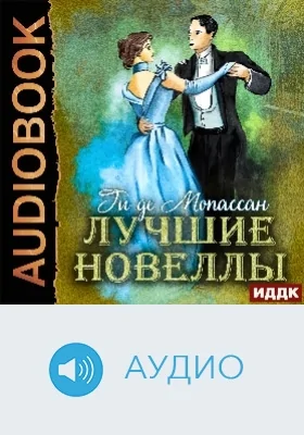 Лучшие новеллы: аудиоиздание