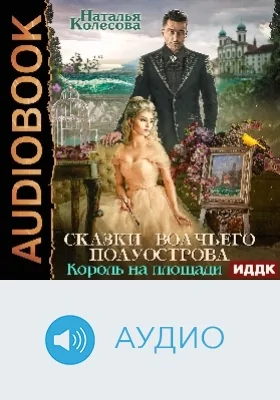 Сказки Волчьего полуострова: король на площади: аудиоиздание