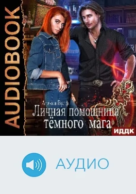 Личная помощница Тёмного мага: аудиоиздание