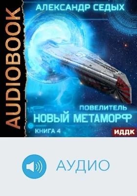 Повелитель: аудиоиздание. Книга 4. Новый метаморф