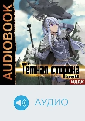 Горизонт событий: аудиоиздание. Книга 3. Темная сторона