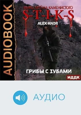Миры Артёма Каменистого. S-T-I-K-S: грибы с зубами: аудиоиздание