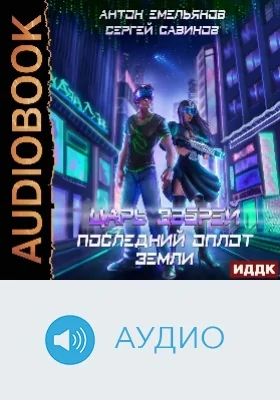 Царь зверей: аудиоиздание. Книга 4. Последний оплот Земли