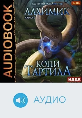 Алхимик: аудиоиздание. Книга 5. Копи Тартила