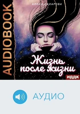Жизнь после жизни: аудиоиздание