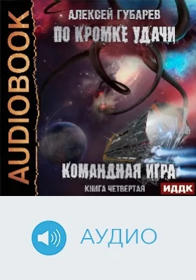 По кромке удачи: аудиоиздание. Книга 4. Командная игра