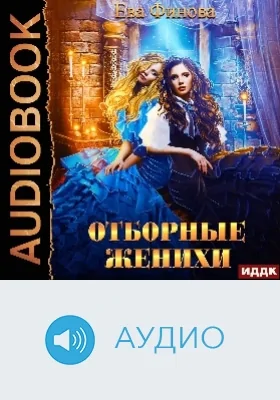 Отборные: аудиоиздание. Книга 1. Отборные женихи