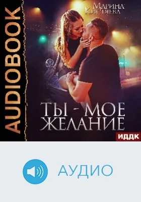 Ты – мое желание: аудиоиздание